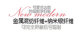 防輻射孕婦裝