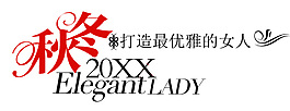 打造最優(yōu)雅女人