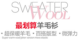 最劃算羊毛衫