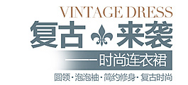 復(fù)古來(lái)襲