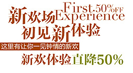 新歡體驗(yàn)