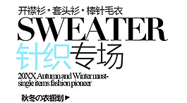 針織專場(chǎng)