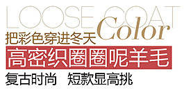 復古時尚呢大衣