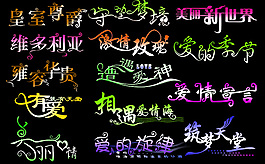 創(chuàng)意婚紗相冊寫真排版藝術(shù)字體素材