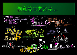 創(chuàng)意美工藝術(shù)字PSD源文件
