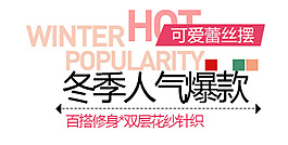 冬季大氣爆款
