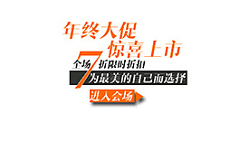 年終大促字體排版