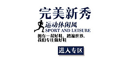 運動休閑風
