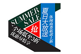 夏日大放送艺术字