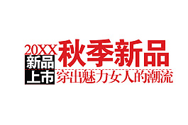 秋季新品上市排版