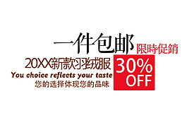 一件包邮排版