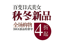 秋冬新品字體設(shè)計