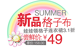 新品格子布淘宝艺术字体素材
