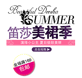 笛莎美裙季字體素材