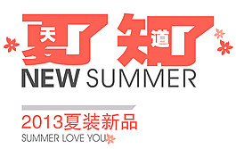 夏裝新品淘寶排版字體素材