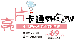 亮片卡通服裝字體素材