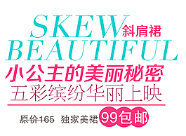 斜肩裙淘寶排版字體素材