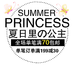 夏日里的公主字體素材