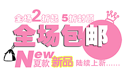 夏款新品字體素材