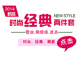 時尚經(jīng)典兩件套字體素材