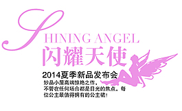 夏季新品發(fā)布會淘寶字體素材