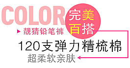 完美百搭鉛筆褲淘寶字體素材