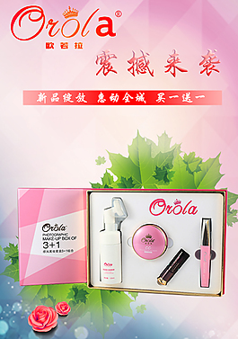 化妝品宣傳海報(bào)