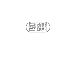 包邮排版字体素材