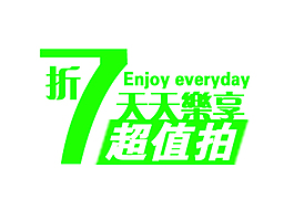 7折超值拍排版字體素材