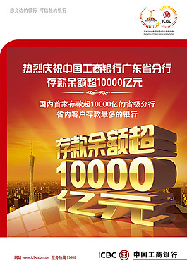 工商银行行存款超万亿宣传海报设计