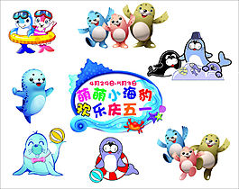 歡樂五一  卡通小海豹