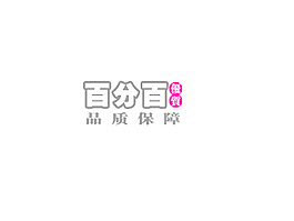 百分百品質(zhì)保障排版字體素材