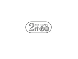 2件包郵排版字體素材