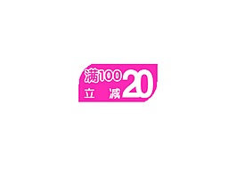 立減20排版字體素材