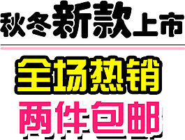 秋冬新款上市登場熱銷排版字體素材