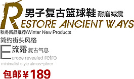 男子復(fù)古籃球鞋排版字體素材