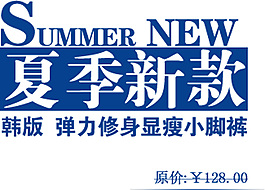 韓版夏季新款排版字體素材