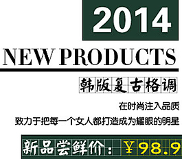 韓版復古格調排版字體素材