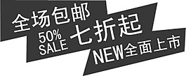 全场包邮七折起全面上市排版字体素材