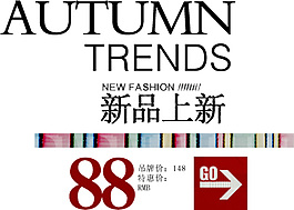AUTUMN新品上新排版字體素材