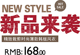 新品來襲韓版風(fēng)衣排版字體素材
