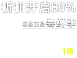 春装新品尝鲜季排版字体素材