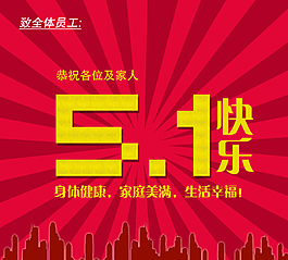 五一快樂 5.1宣傳單圖片