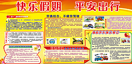 五一交通安全展板圖片
