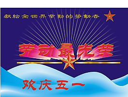 勞動(dòng)最光榮圖片