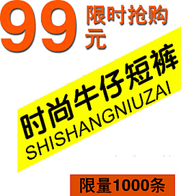 限時(shí)搶購時(shí)尚牛仔短褲排版字體素材