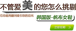 韓國版帆布女鞋排版字體素材