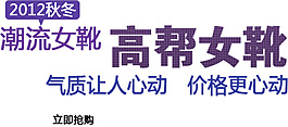 秋冬潮流女靴排版字體素材