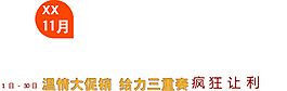 溫情大促銷(xiāo)排版字體素材