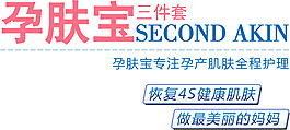 柔膚寶三件套排版字體素材